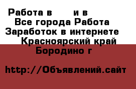 Работа в avon и в armelle - Все города Работа » Заработок в интернете   . Красноярский край,Бородино г.